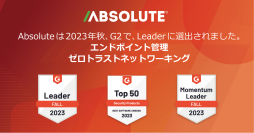 アブソリュート・ソフトウェア、「G2 2023年秋 Grid Report」で、エンドポイント管理とゼロトラスト・ネットワーキングの2分野において「リーダー」に選出