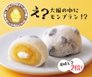中はモンブラン大福 中はモンブラン大福