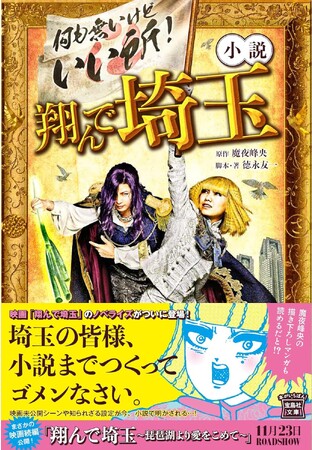 【累計76万部突破】埼玉が題材のギャグマンガ『翔んで埼玉』の小説が10/13発売