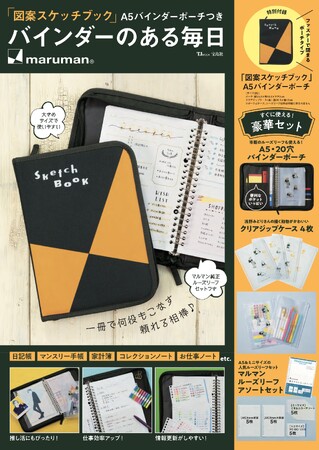 「図案スケッチブック」コラボアイテム第４弾 10/16発売！～シリーズ初! バインダーポーチが付録!～