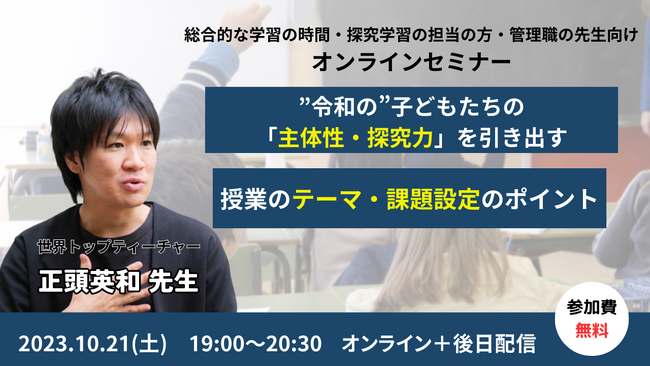 総合的な学習の時間・探究学習をご担当の先生、管理職の先生向け　無料オンラインセミナー『”令和の”子どもたちの「主体性・探究力」を引き出す授業のテーマ・課題設定のポイント』