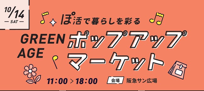 阪急うめだ本店「GREEN AGE(グリーンエイジ)」が「梅田あるくフェス」に参加！10/14(土)サン広場にてポップアップマーケットを開催