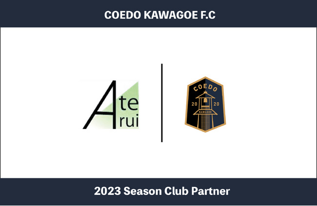埼玉県川越市からJリーグを目指す「COEDO KAWAGOE F.C」、ビジネスに最適なIT環境を実現する株式会社アテルイ企画と2023シーズンのクラブパートナー契約を締結