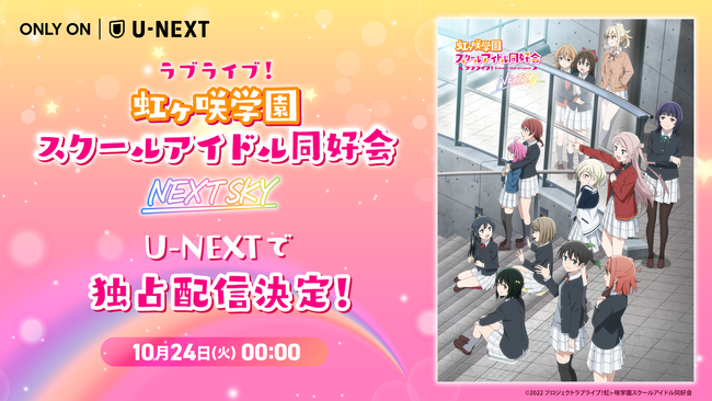 OVA『ラブライブ！虹ヶ咲学園スクールアイドル同好会 NEXT SKY』を10月24日（火）よりU-NEXT独占で先行配信決定！