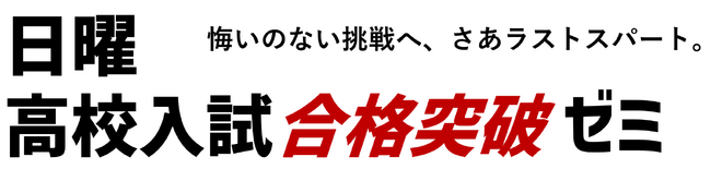 ”入試本番レベルの直前演習”をコンセプトとした高校入試直前対策講座「高校入試合格突破ゼミ（後期）」本日参加受付開始