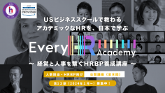グローバルなHR(人事)を体系的に学べる！「Every HR Academy　～経営と人事を繋ぐHRBP養成講座～」　10月11日より第12期(2024年1月～)募集開始