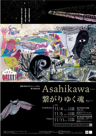 北海道・旭川を舞台に、宮沢賢治や作家 三浦綾子に触れるヒューマンミュージカル　劇団「BREATH」がお届け　カンフェティでチケット発売