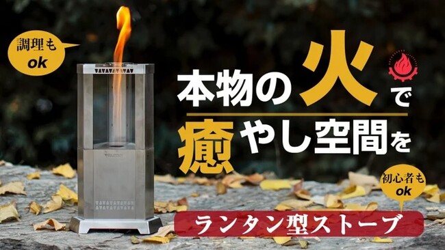 初心者でも本物の火の温もりと料理が楽しめる！小型アウトドア ランタン・ストーブをMakuakeにて先行販売開始！即日目標額を達成
