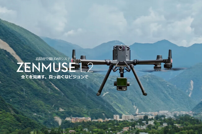 ドローンレーザー測量の高精度・高効率化を実現する高精度空撮LiDARシステム「DJI ZENMUSE L2」の取り扱いを開始　プロが伝える速報紹介WEBセミナーも開催
