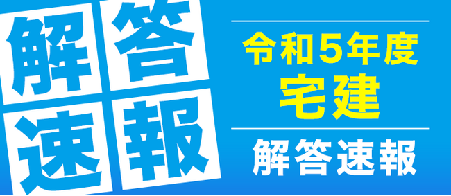 令和５年度宅地建物取引士試験の解答速報・試験講評ライブ配信を試験当日に実施予定