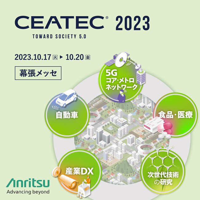 CEATEC 2023　展示ブースのご案内