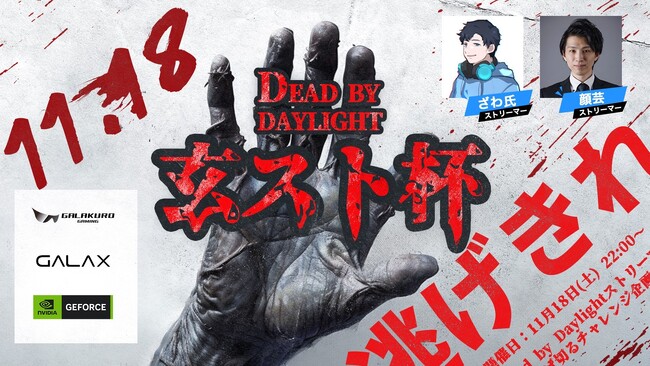 【DBD】「ざわ氏」「顔芸」から逃げ切って商品ゲットのチャンス！Dead by Daylightで有名ストリーマーと対戦するチャレンジ企画 11月18日開催決定！10月30日から募集開始