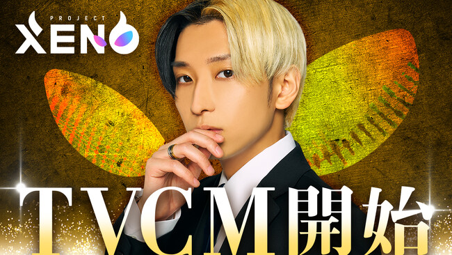 『PROJECT XENO』、10月18日よりTVCM 放映開始 ＆渋谷をジャック！