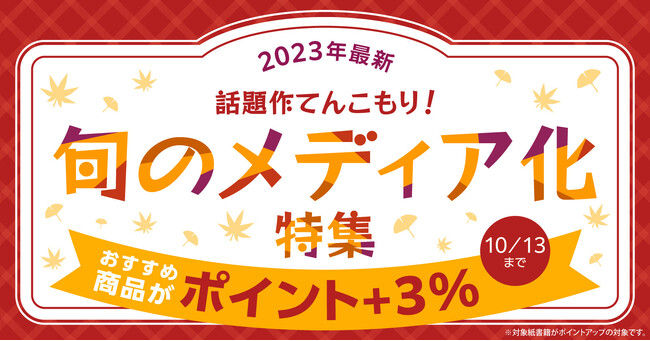 《期間限定★ポイント+3%》『呪術廻戦』など対象のメディア化注目作が今だけお得に！【漫画全巻ドットコム】