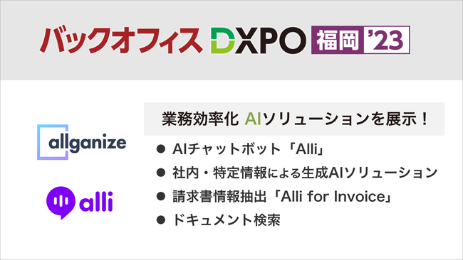 Allganize、『第1回 バックオフィスDXPO福岡’23』に出展。社内対応を自動化するAIチャットボット、社内・特定情報をもとにした生成AI、請求書情報抽出など、先端AIソリューションを展示