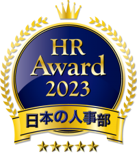 人事が選ぶ、最高の栄誉「ＨＲアワード2023」　最優秀賞・優秀賞13件を発表！