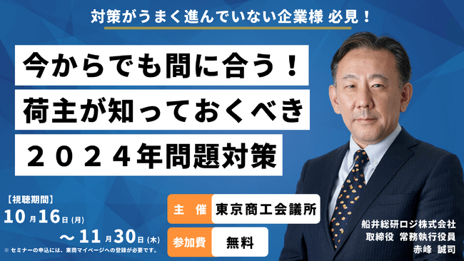 トラックドライバーの時間外労働規制が開始される前に！｜「今からでも間に合う！荷主が知っておくべき２０２４年問題対策（東京商工会議所様主催）」にて、船井総研ロジの経営コンサルタントが講演します