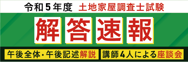 令和5年度（2023年）土地家屋調査士試験【解答速報】を試験日当日に公開いたします！