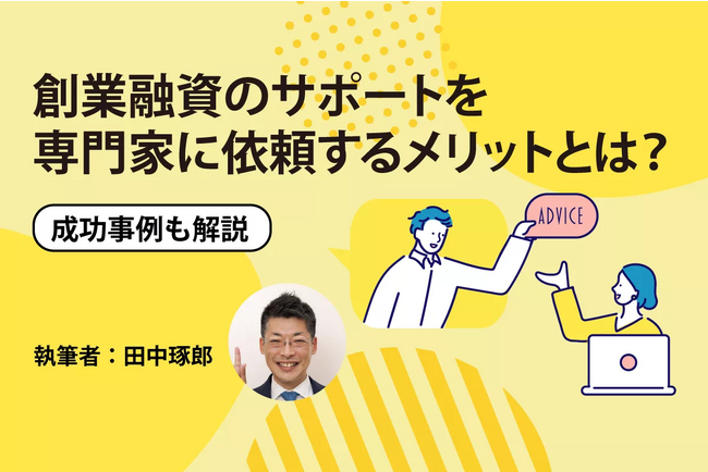 『創業融資を専門家に依頼するメリットを成功事例も交えて解説』ファイナンスアイが日本最大級の起業支援サイト【ドリームゲート】にて
