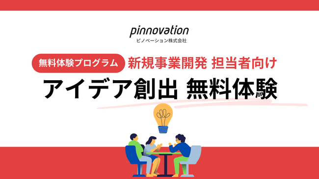 【無料体験プログラムスタート】新規事業のアイデア創出を無償で開催