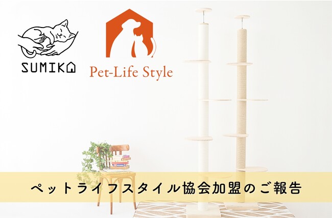 【キャットタワーのSUMIKAが住宅市場へ参入】今後の市場拡大を目指し、住宅ビルダー・工務店との提携を進めて参ります