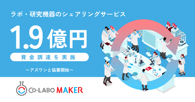 ラボのシェアリングサービスで研究開発を加速するCo-LABO MAKER、約1.9億円の資金調達を実施。アズワンとの協業を開始し、ラボの拡大と共同サービスの提供へ
