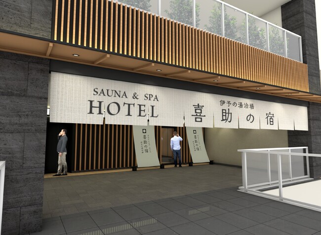 【新規開業】「サウナ＆スパ ホテル 喜助の宿 松山駅前店」が2024年春OPEN！　日本一のサウナと2つの源泉の「伊予の湯治場 喜助の湯」に併設【愛媛県・キスケ株式会社】