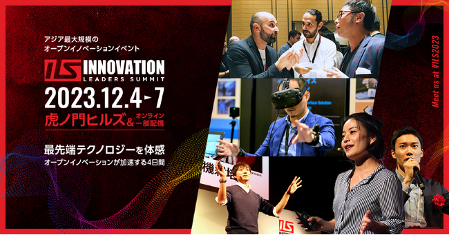 【12/4開幕 ILS2023】ビジターチケット販売ついに開始！アジア最大規模のオープンイノベーションの祭典