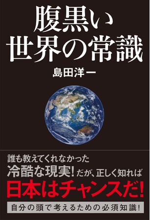 早くも５刷！「世界の仕組みが分かる」と大評判！島田洋一著『腹黒い世界の常識』がなぜ今読まれているのか？