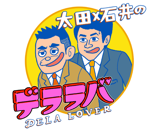 爆笑問題・太田光と石井亮次の新番組「デララバ」初回2時間SPは「矢場とん」！番組ロゴ制作「とんかつＤＪアゲ太郎」漫画家は偶然？