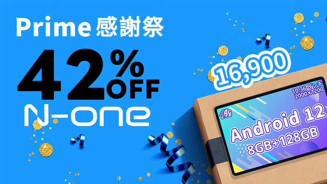 【prime 感謝祭】感謝祭の予熱セール第2弾！10.4インチ、8コア、8+128G高性能なタブレットが16,900円で早期開始！