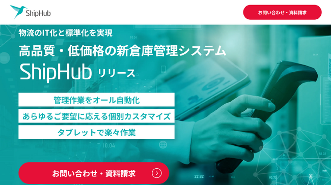 【RELINES株式会社】倉庫管理システム「ShipHub」サービス専用Webサイト開設のお知らせ