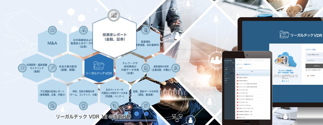 リーガルテック社、「リーガルテックVDR 金融・投資」を用いて、金融業界の機密情報共有を支援