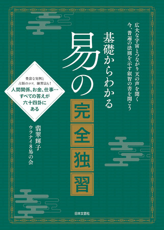 じわじわと人気上昇中の占術「易」を人気のシリーズ書籍として編集した『基礎からわかる 易の完全独習』10/13発売！