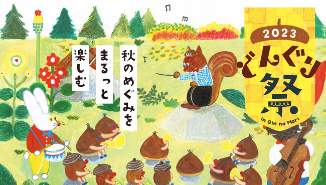 【恵那銀の森】３年ぶりの秋のビッグイベント開催！11月3・4・5日は銀の森「どんぐり祭」！