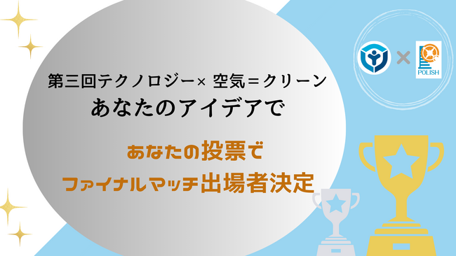 全国大会　第三回テクノロジー×空気＝クリーン「あなたのアイデアで」