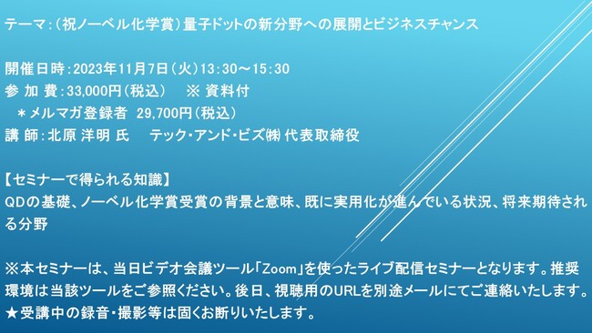 【緊急開催！ライブ配信セミナー】祝ノーベル化学賞　量子ドットの新分野への展開とビジネスチャンス　11月7日（火）開催　主催：(株)シーエムシー・リサーチ