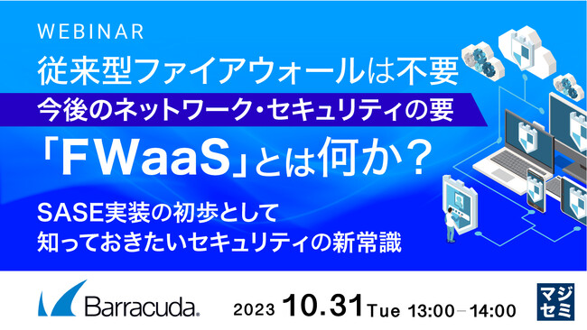 『SASEの第一歩「FWaaS」とは?』というテーマのウェビナーを開催