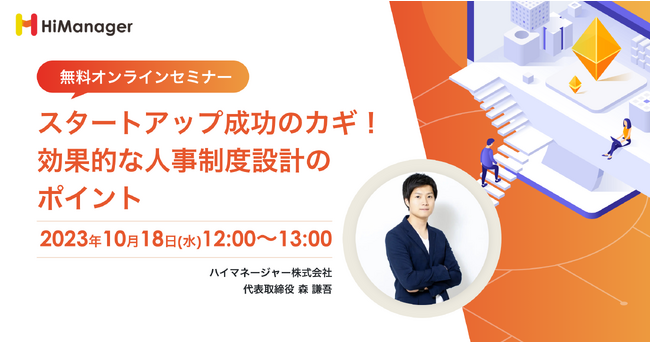 【無料オンラインセミナー】「スタートアップ成功のカギ！効果的な人事制度設計のポイント」開催のお知らせ