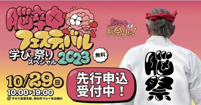10月29日（日）【世界脳卒中デー】脳卒中フェスティバル 学びと祭りスペシャル2023、錦糸町にて開催