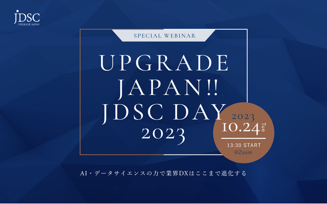 中部電力、ダイキン工業、日本政策投資銀行、常石造船、ソミックが登壇！ウェビナー「UPGRADE JAPAN !! JDSC DAY 2023～AI・データサイエンスの力で業界DXはここまで進化する～」