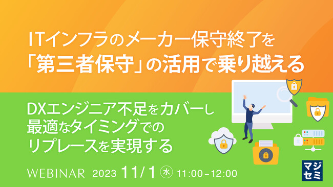 『メーカー保守終了を「第三者保守」で乗り切る』というテーマのウェビナーを開催
