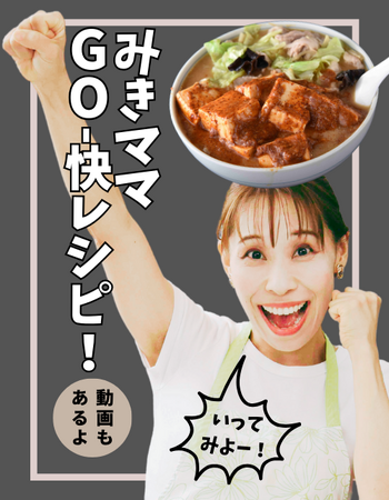 著書累計240万部、ブログ75万人、インスタグラム40万人、YouTube44万人超えのフォロワーを持つ人気料理研究家みきママがWeb連載に初挑戦！