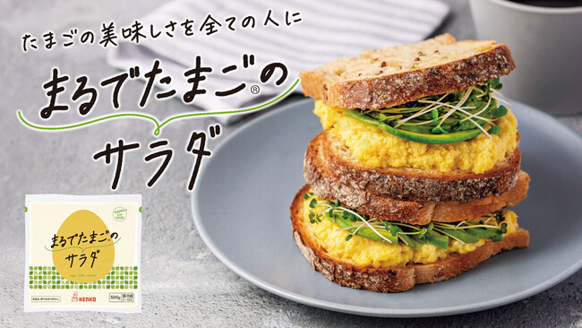 プラントベースのたまご風サラダ『まるでたまご(R)のサラダ』10月16日新発売