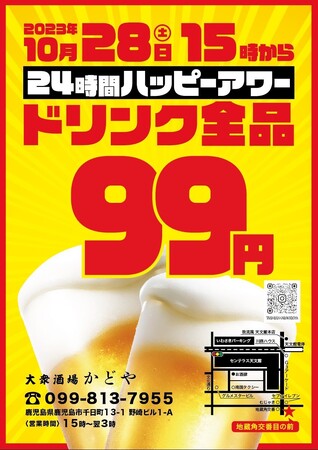 24時間営業・ドリンク全品99円！『大衆酒場かどや』がスーパーハッピーアワーで天文館を元気にする！