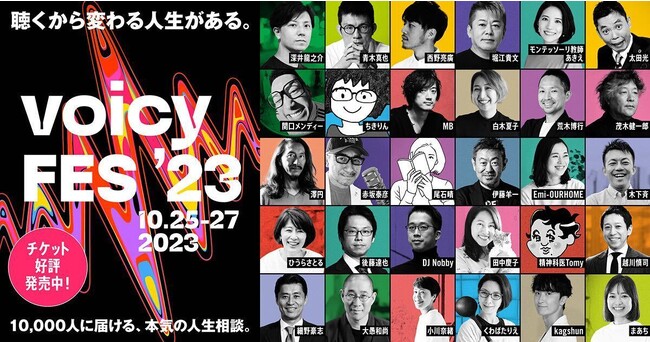 「Voicy FES ’23」、過去最多の総勢79名の出演が決定！対談も続々と決定し、タイムテーブルを公開。