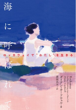 【Netflix映画化決定】40代半ば、再びの独身生活。サーフィンをきっかけに人生をリスタートさせる女性の物語『海に呼ばれて』が10月16日に発売