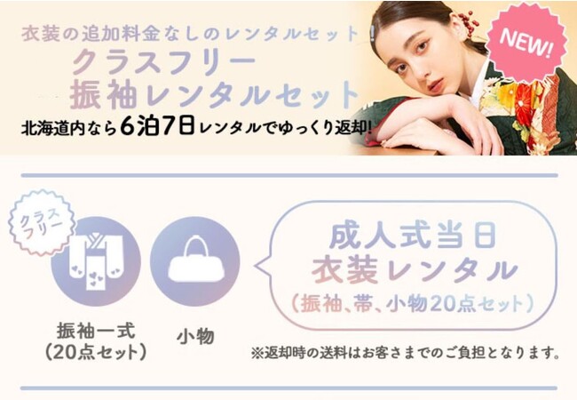 10月14日～31日までの限定！振袖クラスフリーレンタルプラン誕生！【R6年二十歳向け】