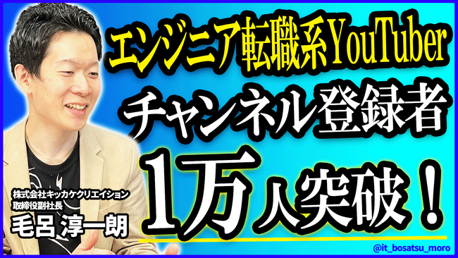 YouTubeチャンネル「IT菩薩モロー【ITエンジニア転職・キャリア発信系YouTuber】」登録者数1万人突破のお知らせ