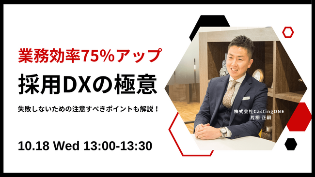 【10/18開催】30分でわかる！派遣会社向け「採用DXの極意」と注意すべきポイント